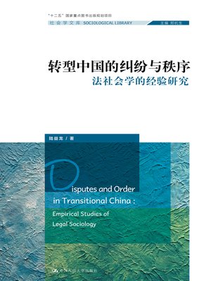 cover image of 转型中国的纠纷与秩序